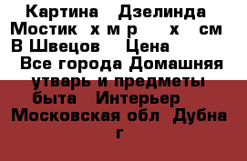 	 Картина “ Дзелинда. Мостик.“х.м р. 50 х 40см. В.Швецов. › Цена ­ 6 000 - Все города Домашняя утварь и предметы быта » Интерьер   . Московская обл.,Дубна г.
